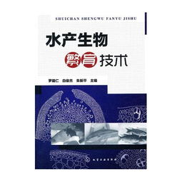 水產(chǎn)生物繁育技術(shù)與生物技術(shù)推廣的融合路徑探究